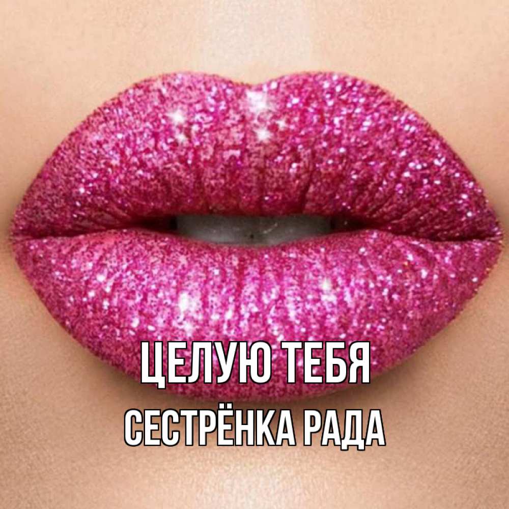 Открытка на каждый день с именем, Сестрёнка-Рада Целую тебя поцелуй с подписью для парня Прикольная открытка с пожеланием онлайн скачать бесплатно 