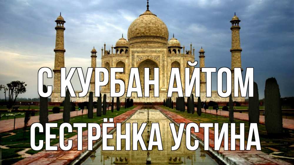 Открытка на каждый день с именем, Сестрёнка-Устина С курбан айтом тадж махал Прикольная открытка с пожеланием онлайн скачать бесплатно 
