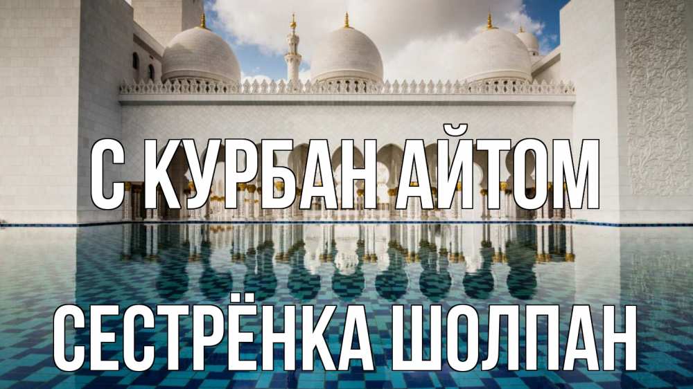 Открытка на каждый день с именем, Сестрёнка-Шолпан С курбан айтом мечеть Прикольная открытка с пожеланием онлайн скачать бесплатно 