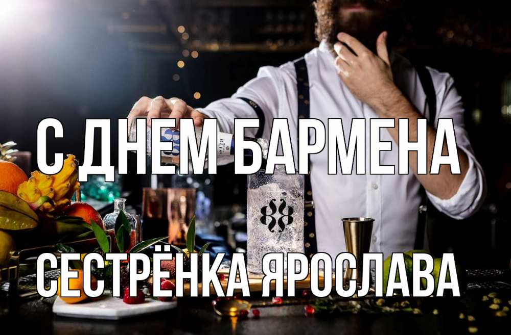 Открытка на каждый день с именем, Сестрёнка-Ярослава С днем бармена с днем бармена Прикольная открытка с пожеланием онлайн скачать бесплатно 