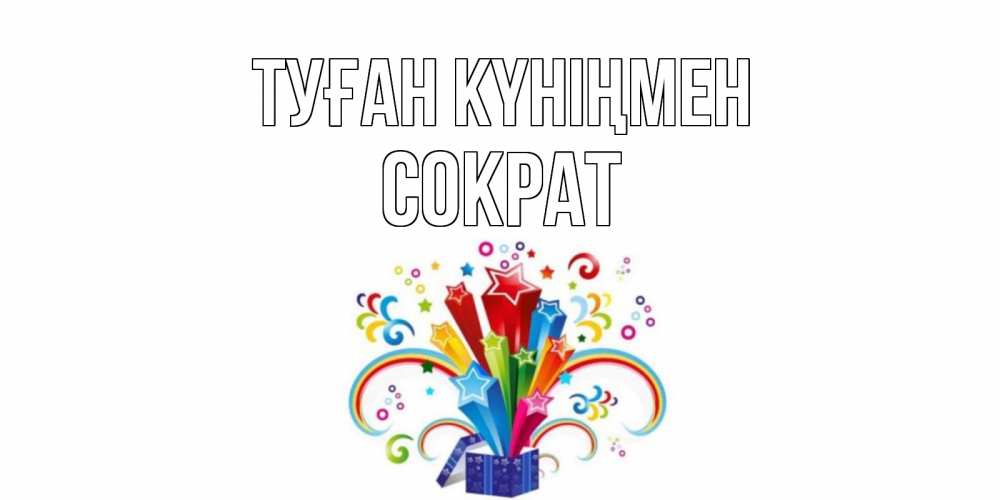 Открытка на каждый день с именем, Сократ Туған күніңмен Коробка,радуга,звезды Прикольная открытка с пожеланием онлайн скачать бесплатно 