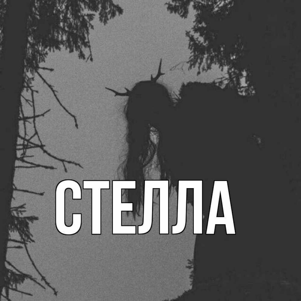 Открытка на каждый день с именем, Стелла Главная чудище лесное Прикольная открытка с пожеланием онлайн скачать бесплатно 