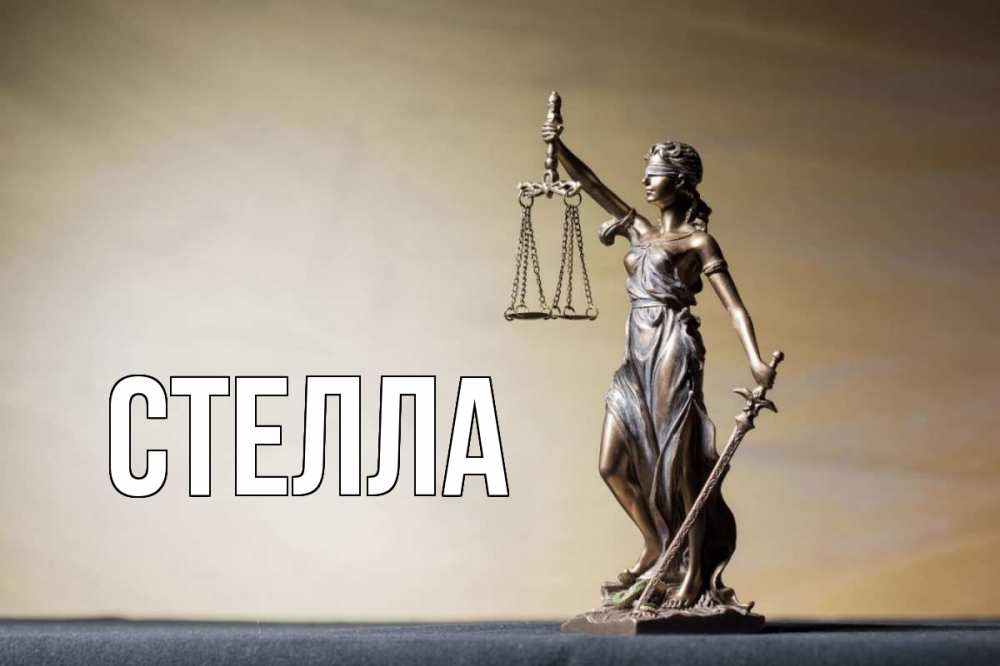 Картинка  с именем , Стелла