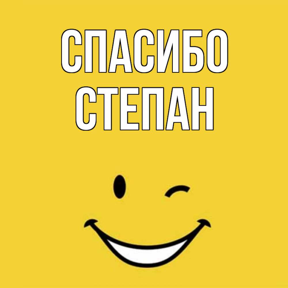 Открытка на каждый день с именем, Степан Спасибо благодарю и улыбаюсь Прикольная открытка с пожеланием онлайн скачать бесплатно 