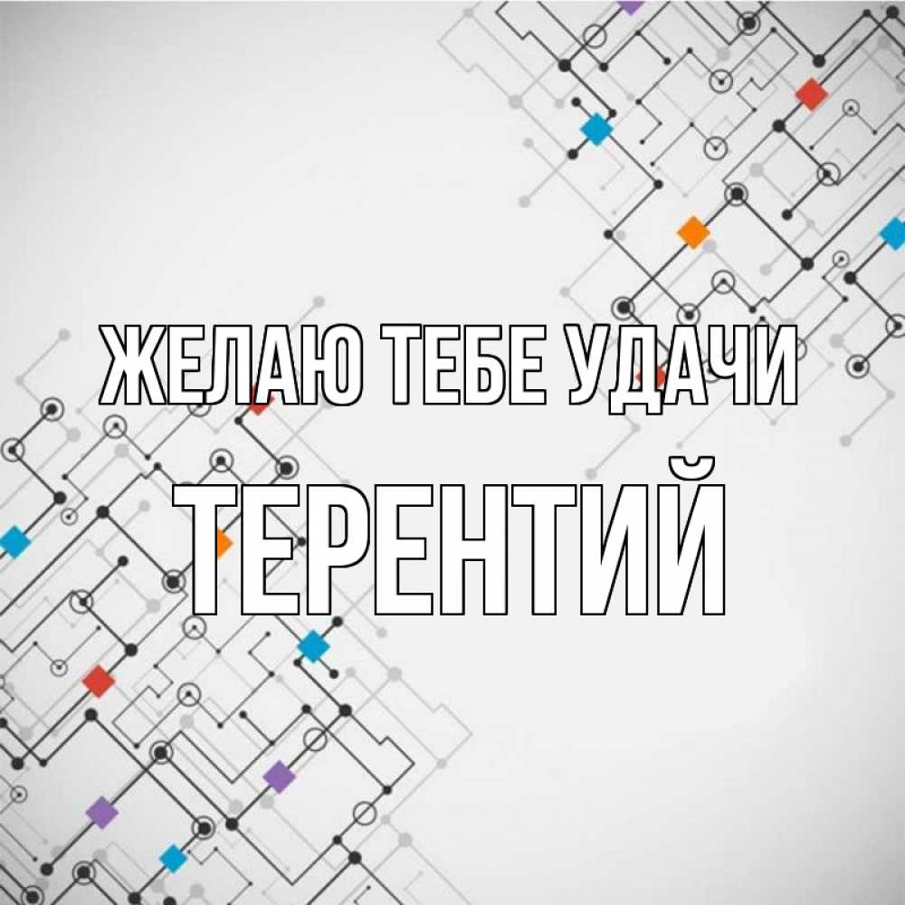 Открытка на каждый день с именем, Терентий Желаю тебе удачи на удач Прикольная открытка с пожеланием онлайн скачать бесплатно 