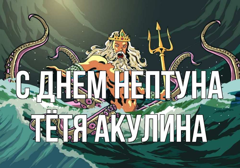Открытка на каждый день с именем, Тётя-Акулина С днем нептуна с днем Нептуна Прикольная открытка с пожеланием онлайн скачать бесплатно 