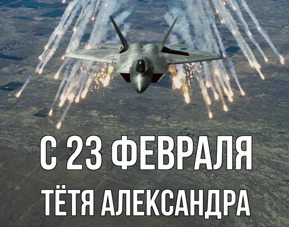 Открытка на каждый день с именем, Тётя-Александра С 23 февраля 23 февраля Прикольная открытка с пожеланием онлайн скачать бесплатно 
