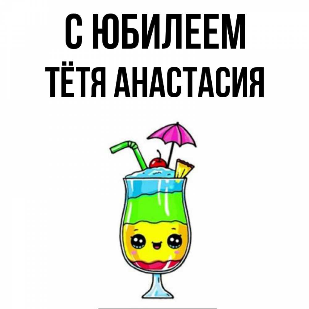 Открытка на каждый день с именем, Тётя-Анастасия С юбилеем с зонтиком Прикольная открытка с пожеланием онлайн скачать бесплатно 