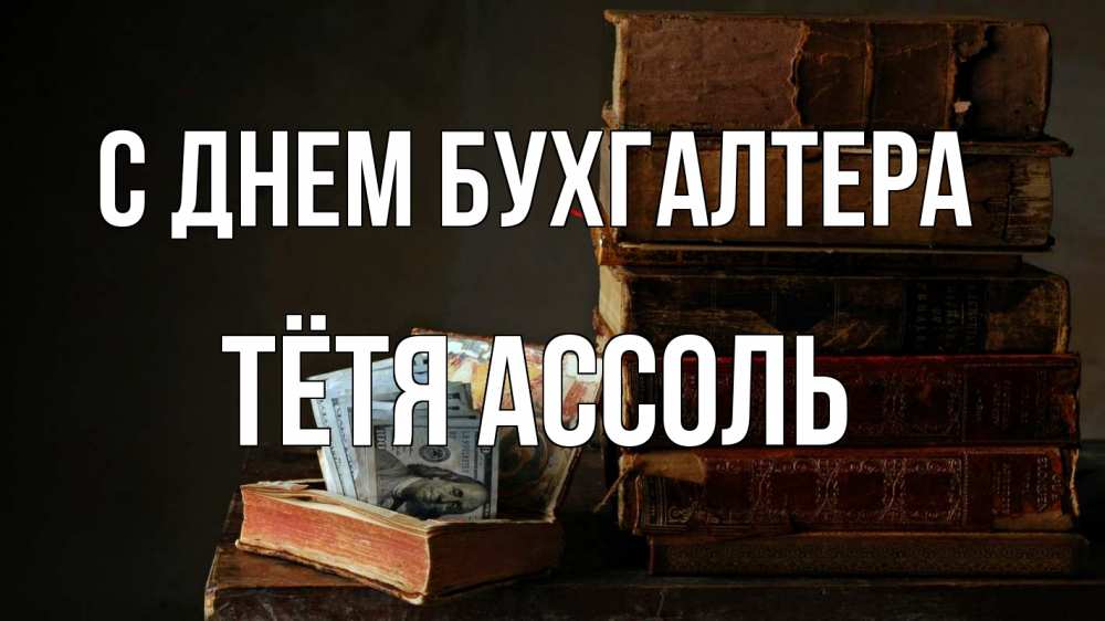 Открытка на каждый день с именем, Тётя-Ассоль С днем бухгалтера с днем бухгалтера Прикольная открытка с пожеланием онлайн скачать бесплатно 