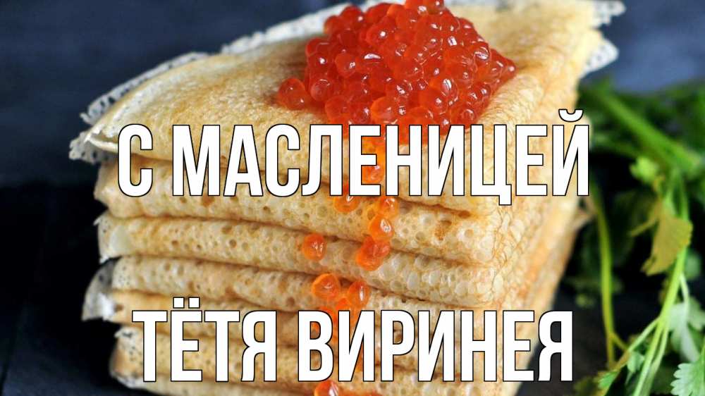 Открытка на каждый день с именем, Тётя-Виринея С масленицей блины Прикольная открытка с пожеланием онлайн скачать бесплатно 