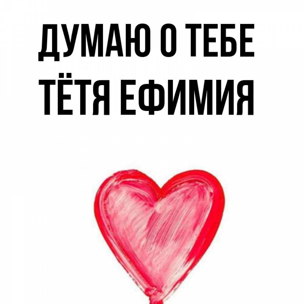 Открытка на каждый день с именем, Тётя-Ефимия Думаю о тебе для влюбленных Прикольная открытка с пожеланием онлайн скачать бесплатно 