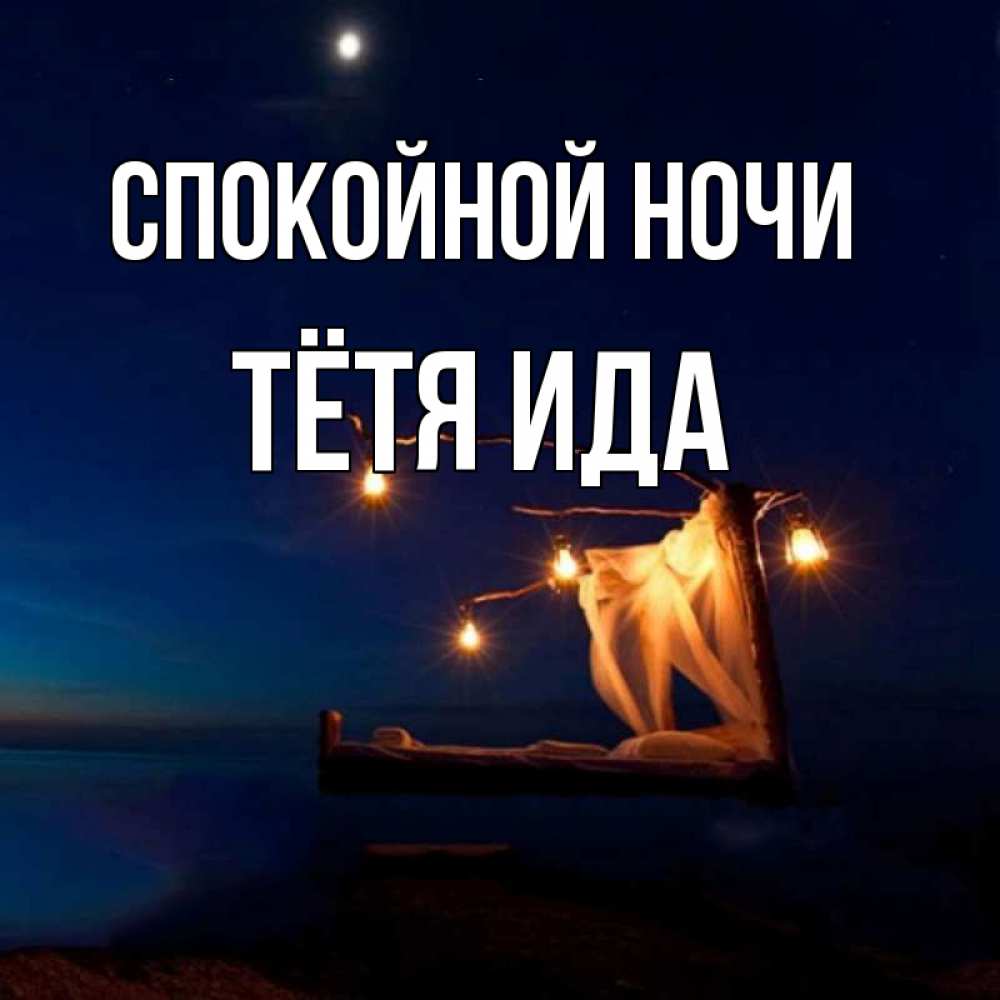 Открытка на каждый день с именем, Тётя-Ида Спокойной ночи милый мой Прикольная открытка с пожеланием онлайн скачать бесплатно 