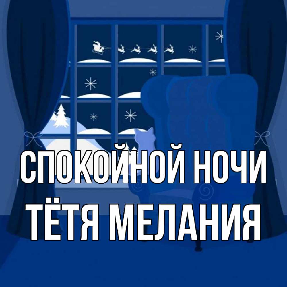 Открытка на каждый день с именем, Тётя-Мелания Спокойной ночи зимняя тема Прикольная открытка с пожеланием онлайн скачать бесплатно 