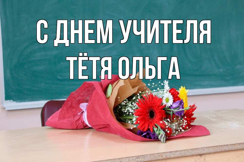Открытка на каждый день с именем, Тётя-Ольга С днем учителя школа с днем учителя Прикольная открытка с пожеланием онлайн скачать бесплатно 