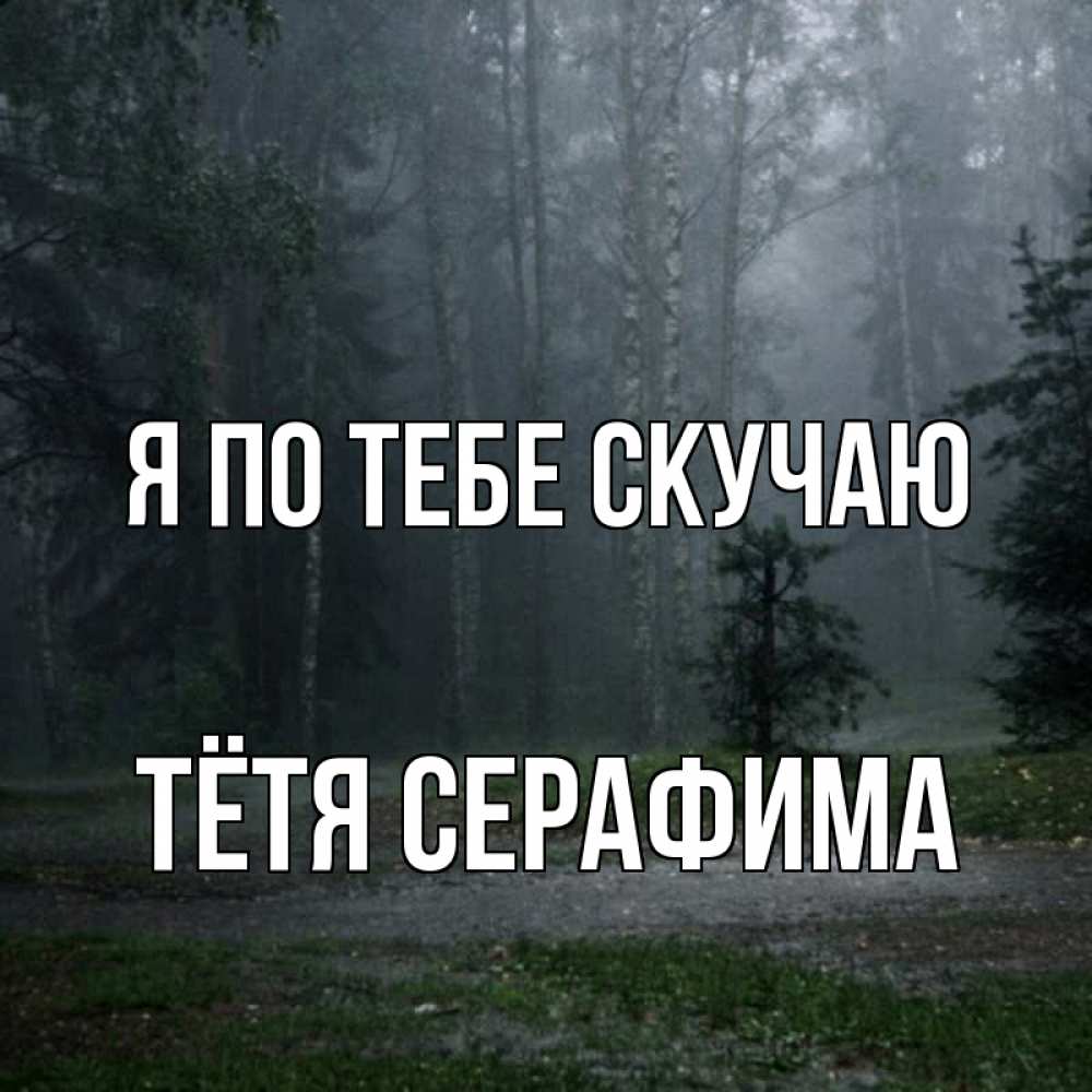 Открытка на каждый день с именем, Тётя-Серафима Я по тебе скучаю одна и плохо мне Прикольная открытка с пожеланием онлайн скачать бесплатно 