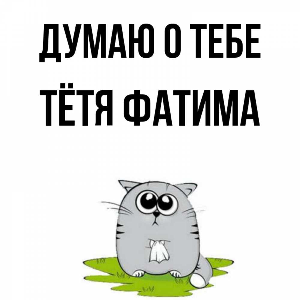 Открытка на каждый день с именем, Тётя-Фатима Думаю о тебе тоска с платочком Прикольная открытка с пожеланием онлайн скачать бесплатно 