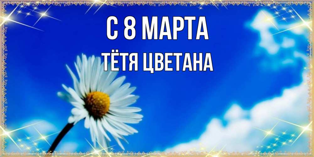 Открытка на каждый день с именем, Тётя-Цветана С 8 МАРТА красивая открытка в синих тонах Прикольная открытка с пожеланием онлайн скачать бесплатно 