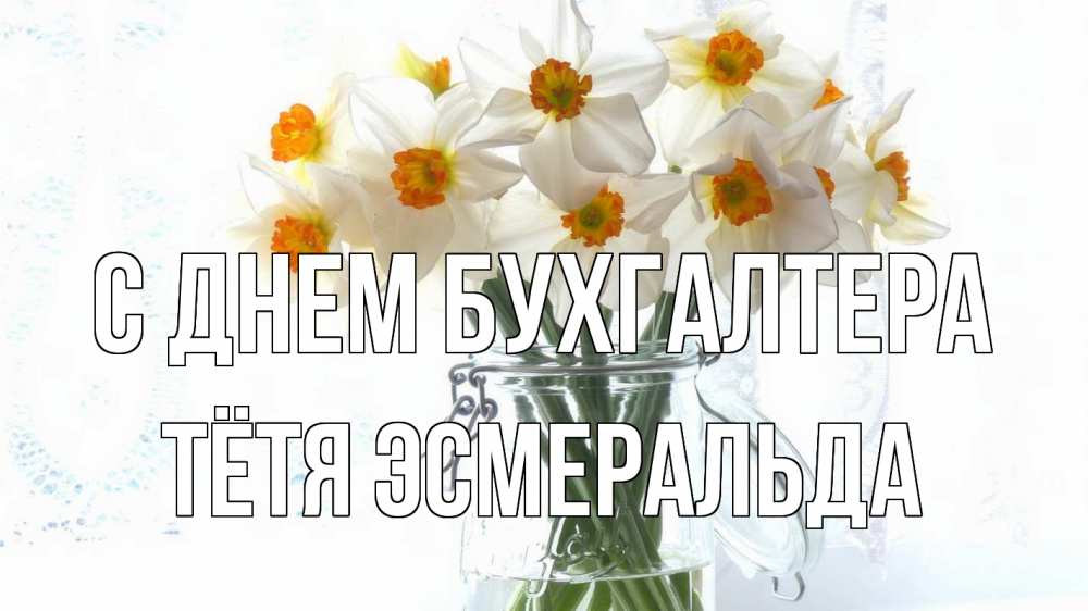 Открытка на каждый день с именем, Тётя-Эсмеральда С днем бухгалтера с днем бухгалтера Прикольная открытка с пожеланием онлайн скачать бесплатно 