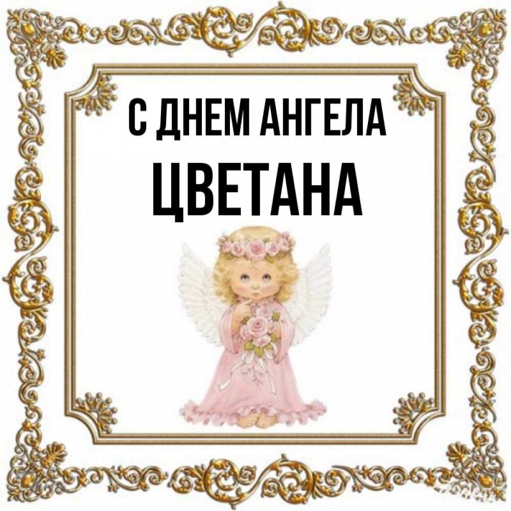 Открытка на каждый день с именем, Цветана С днем ангела девочка ангел с крыльями и цветами в розовом платье Прикольная открытка с пожеланием онлайн скачать бесплатно 