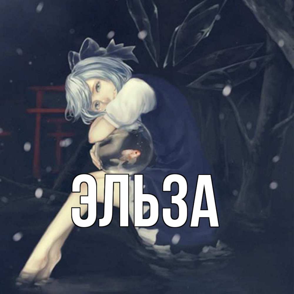 Открытка на каждый день с именем, Эльза Главная девушка и рыбка в аквариуме Прикольная открытка с пожеланием онлайн скачать бесплатно 