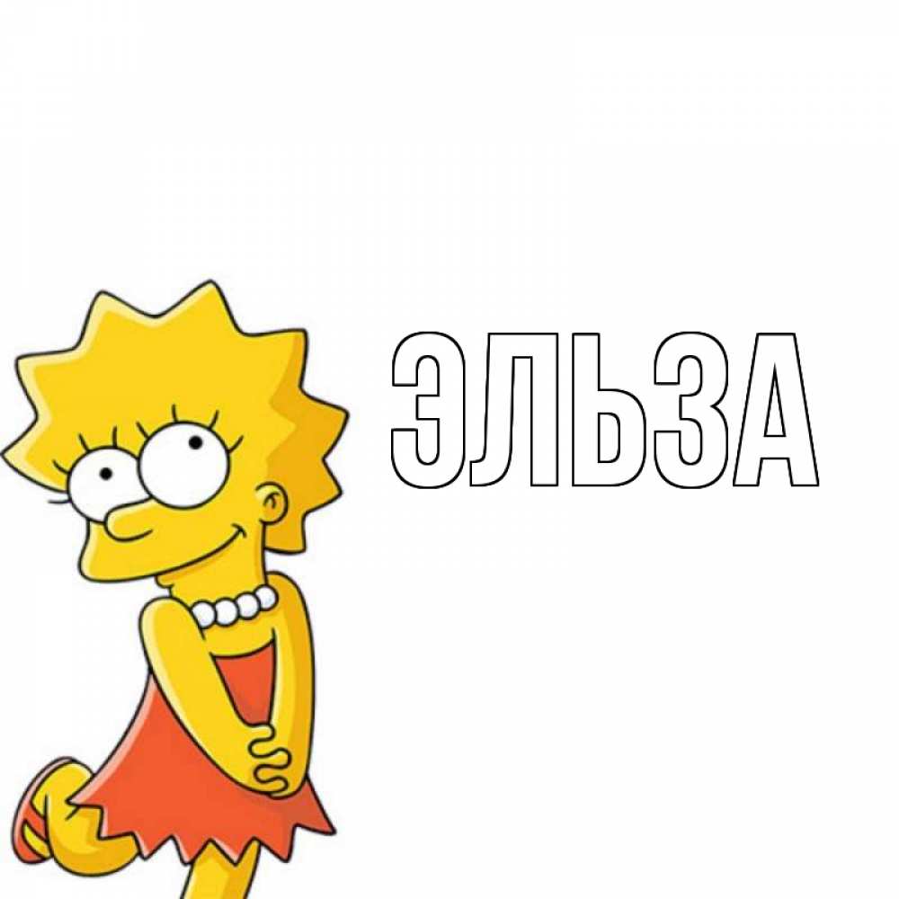 Открытка на каждый день с именем, Эльза Главная девочка Прикольная открытка с пожеланием онлайн скачать бесплатно 