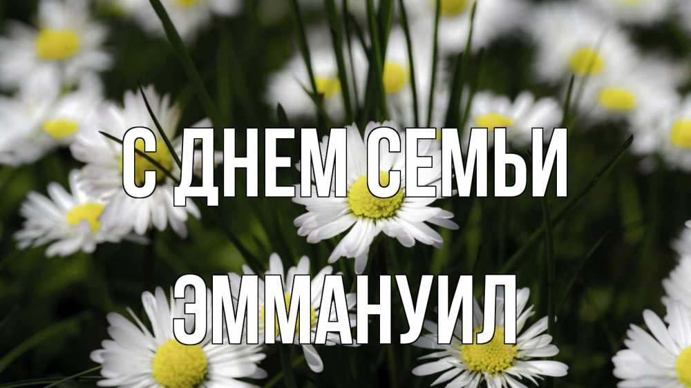 Открытка на каждый день с именем, Эммануил С днем семьи с днем семьи  2 Прикольная открытка с пожеланием онлайн скачать бесплатно 