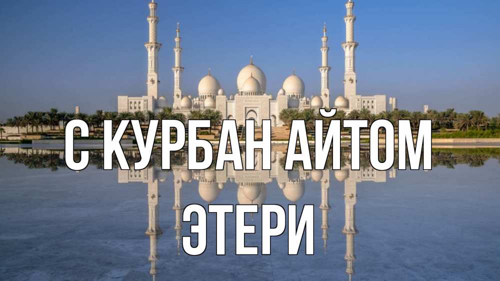 Открытка на каждый день с именем, Этери С курбан айтом мечеть Прикольная открытка с пожеланием онлайн скачать бесплатно 