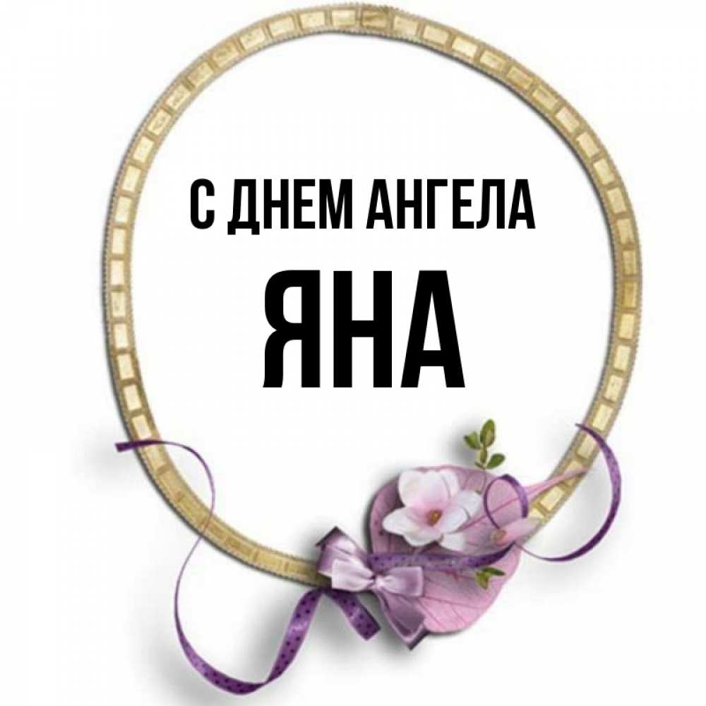 Открытка на каждый день с именем, Яна С днем ангела золотая рамочка Прикольная открытка с пожеланием онлайн скачать бесплатно 