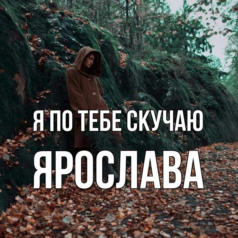 Открытка на каждый день с именем, Ярослава Я по тебе скучаю скука 1 Прикольная открытка с пожеланием онлайн скачать бесплатно 