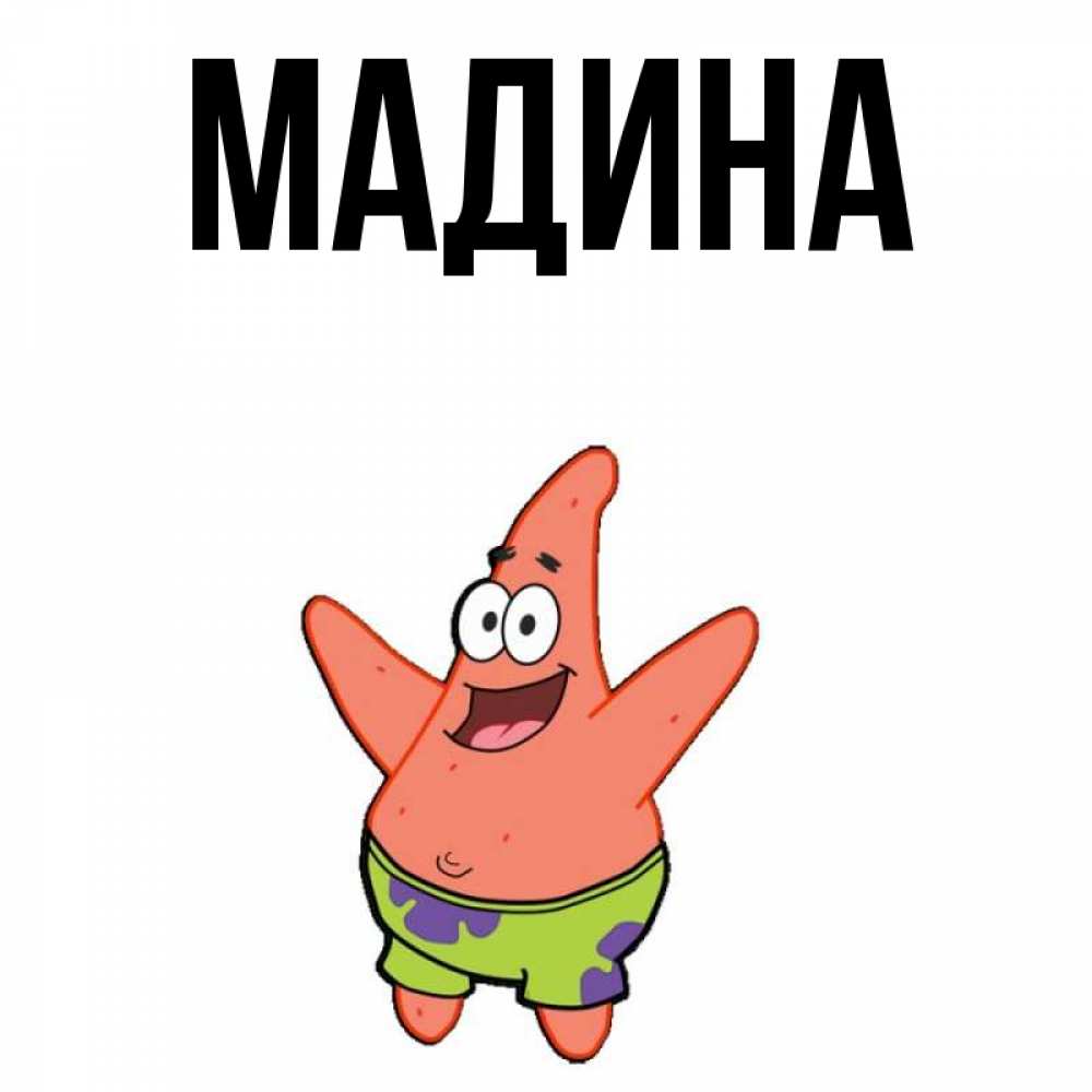 Имя мадина