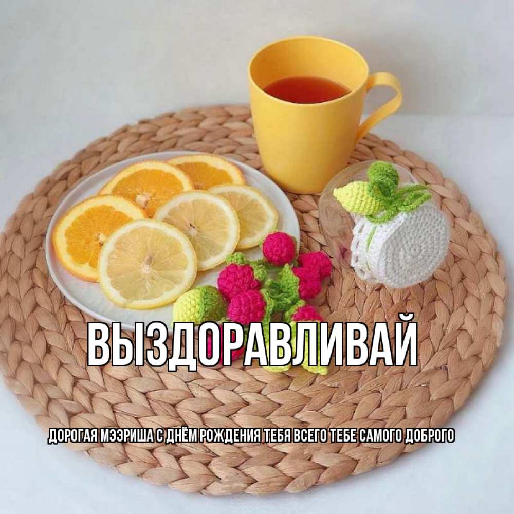 Открытка с пожеланиями скорейшего выздоровления ирочки, цветами