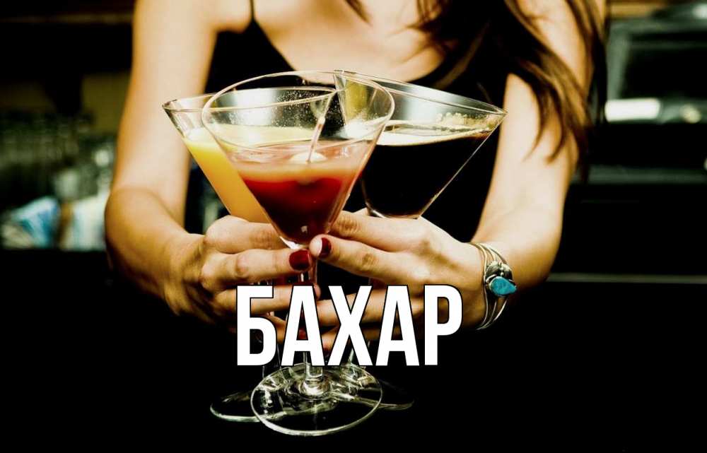 Открытка на каждый день с именем, Бахар Главная с днем бармена Прикольная открытка с пожеланием онлайн скачать бесплатно 