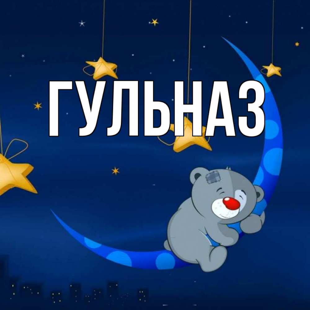 Картинка  с именем , Гульназ