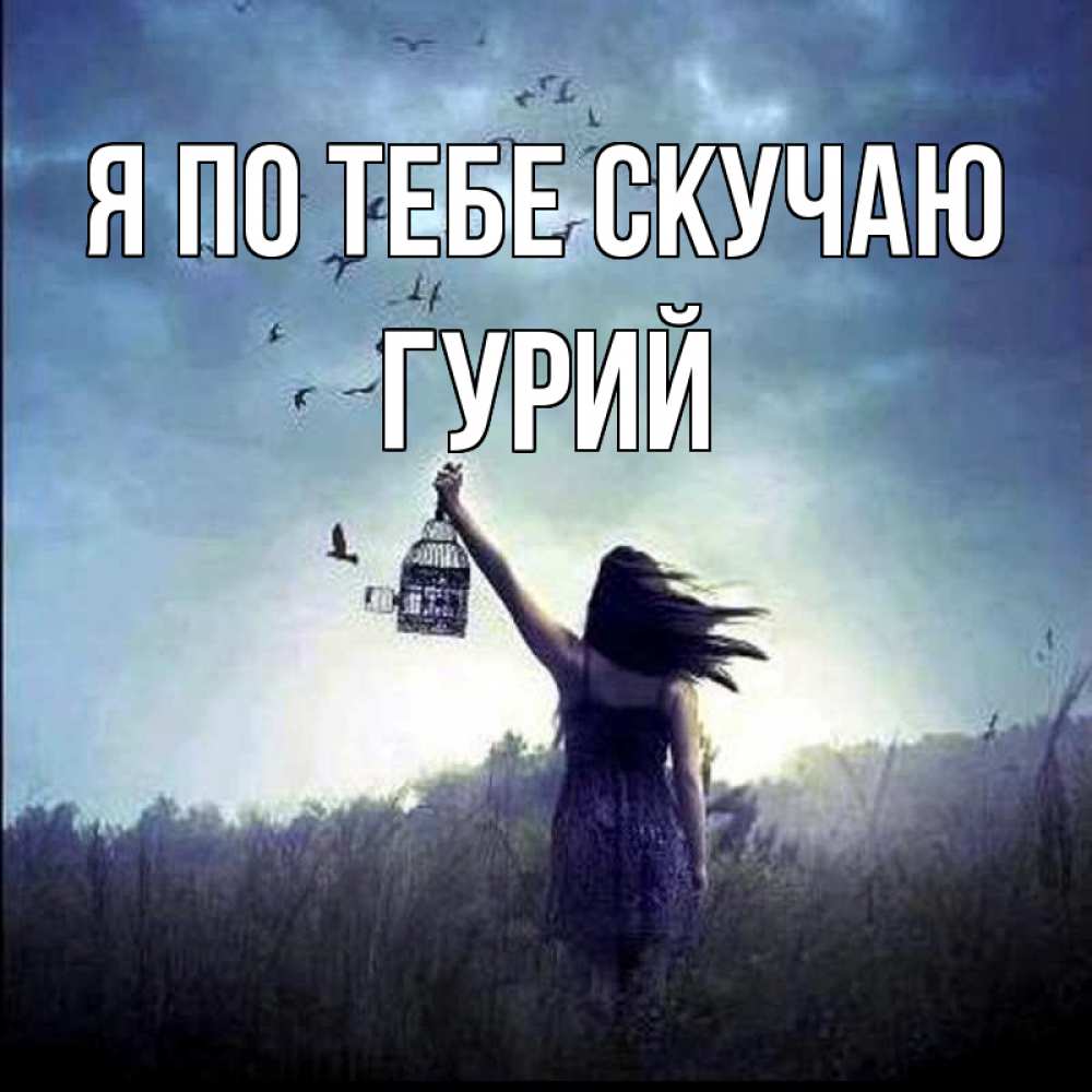 Открытка на каждый день с именем, Гурий Я по тебе скучаю приходи ко мне Прикольная открытка с пожеланием онлайн скачать бесплатно 