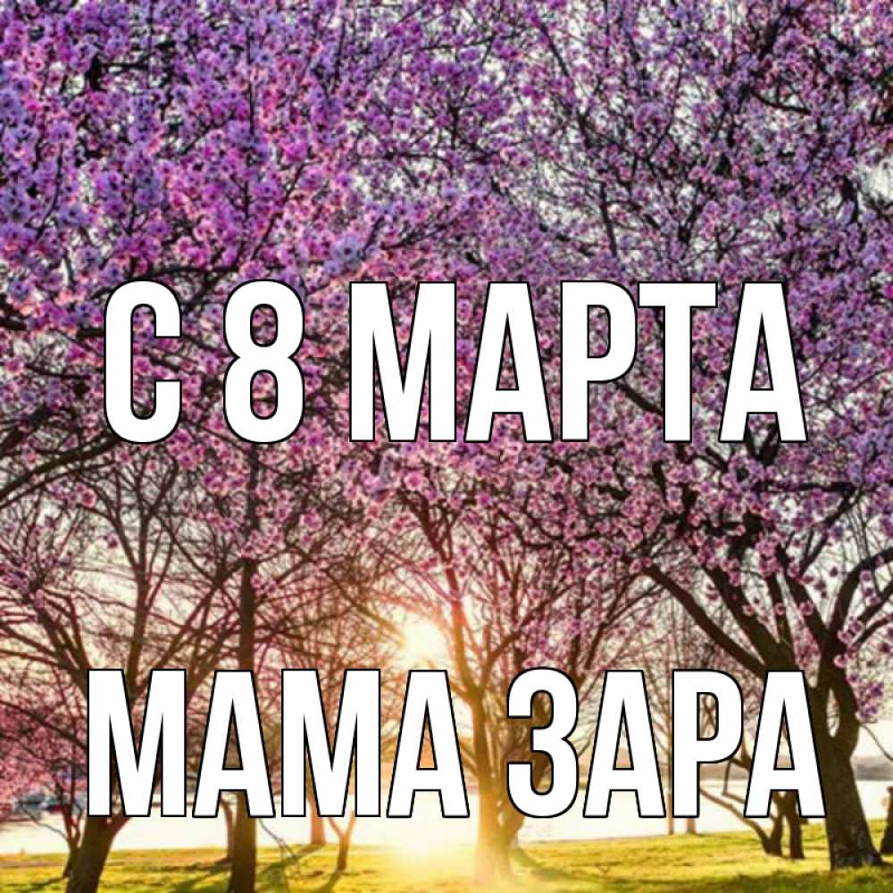 Картинка С 8 МАРТА, Мама Зара