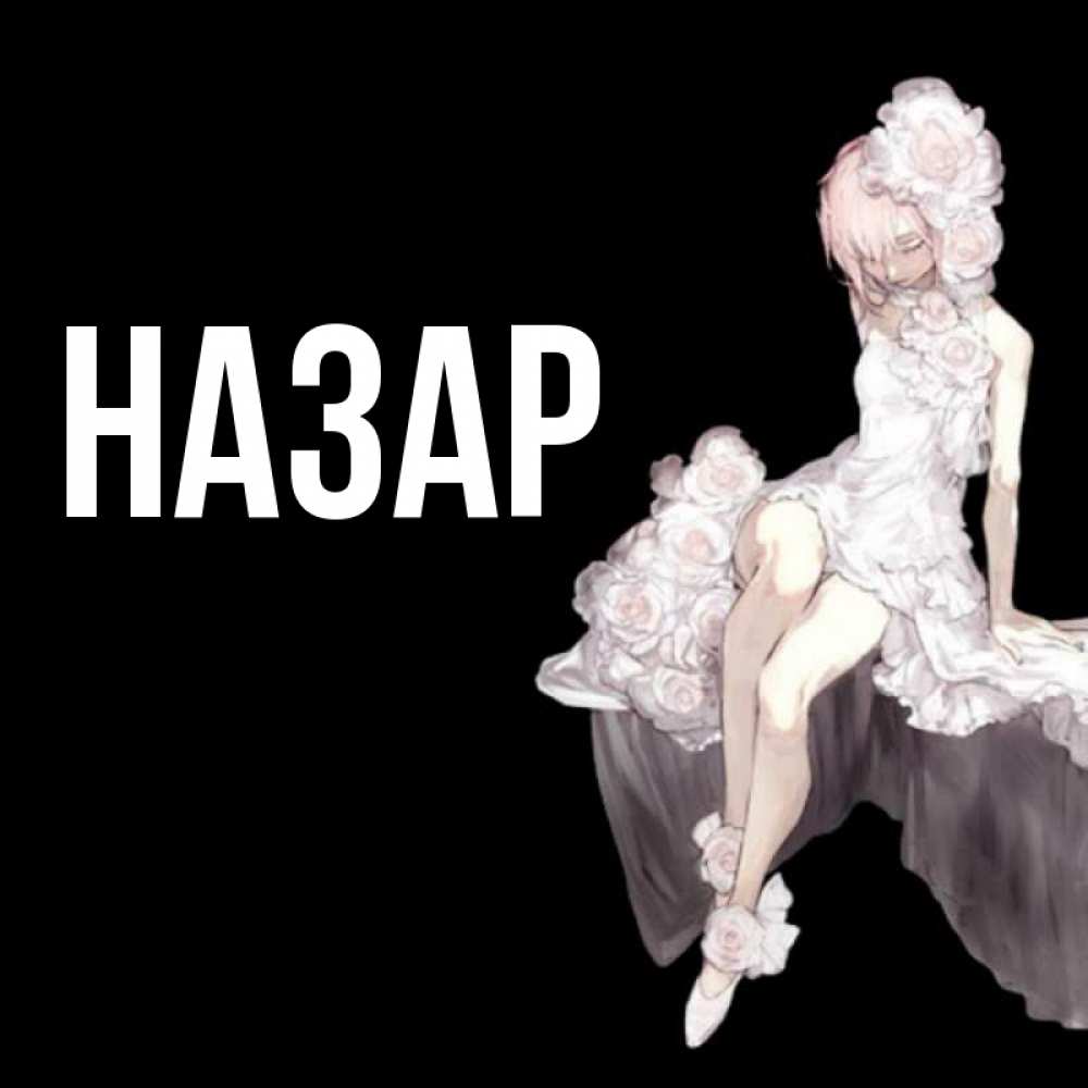 Картинка  с именем , Назар