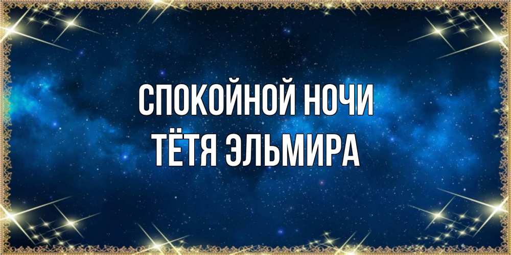 Открытка на каждый день с именем, Тётя-Эльмира Спокойной ночи спи моя радость усни Прикольная открытка с пожеланием онлайн скачать бесплатно 