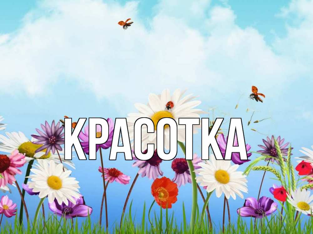 Открытка на каждый день с именем, красотка Главная С 1 мая Прикольная открытка с пожеланием онлайн скачать бесплатно 