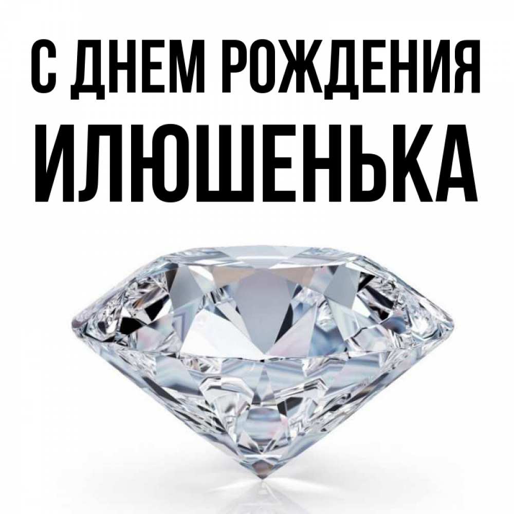 С днем рождения илюшенька картинки