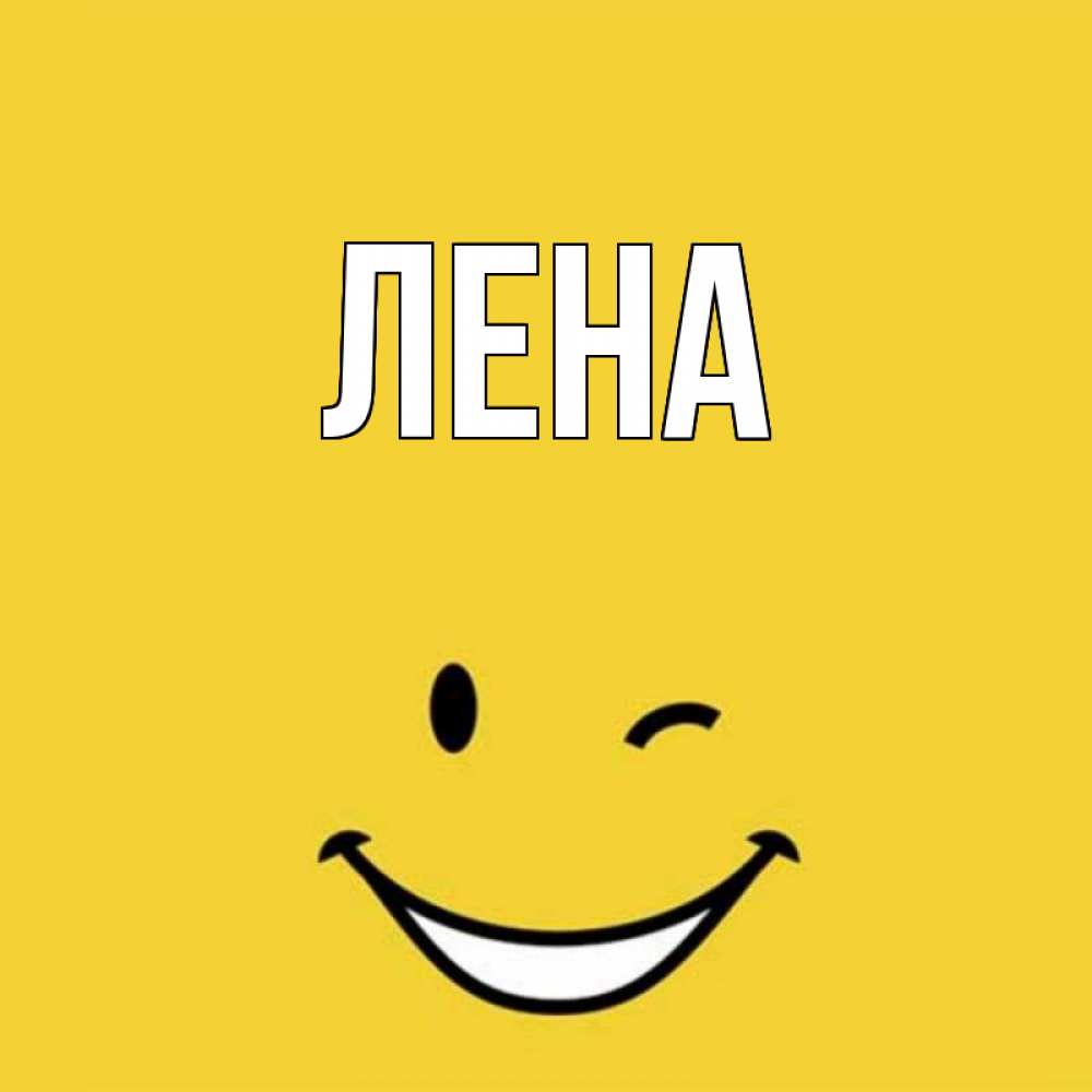 Имя лена