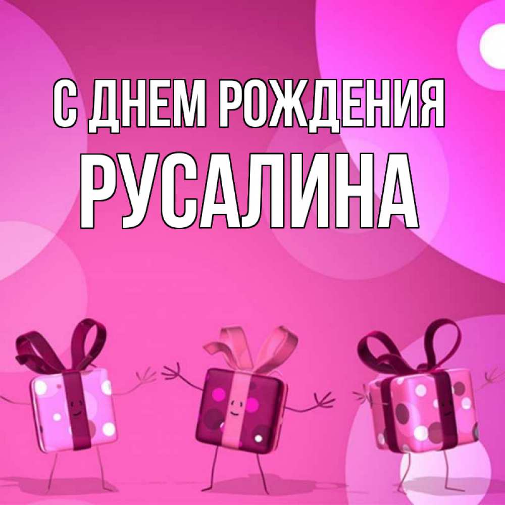 Русалина с днем рождения картинки