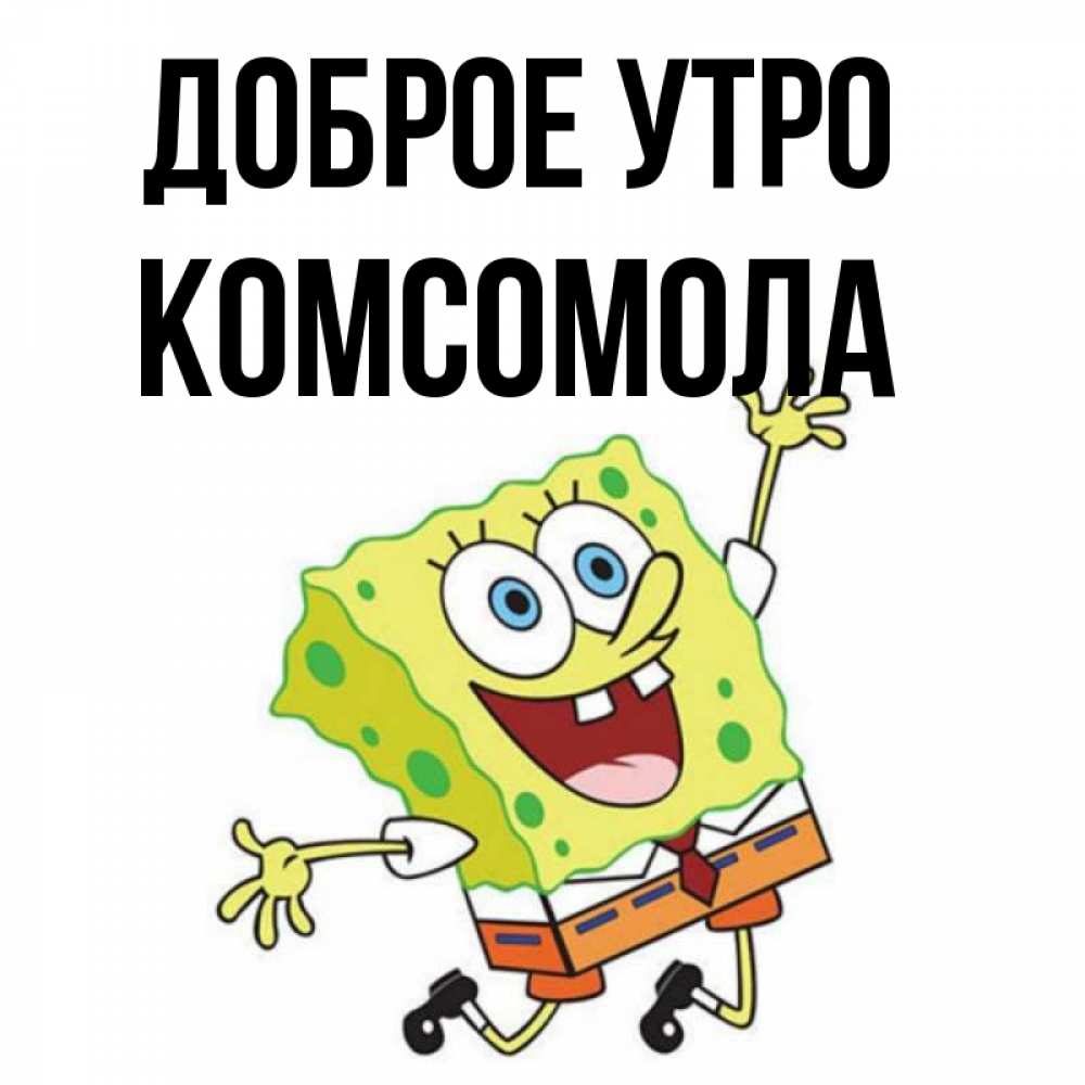 Доброе утро комсомол