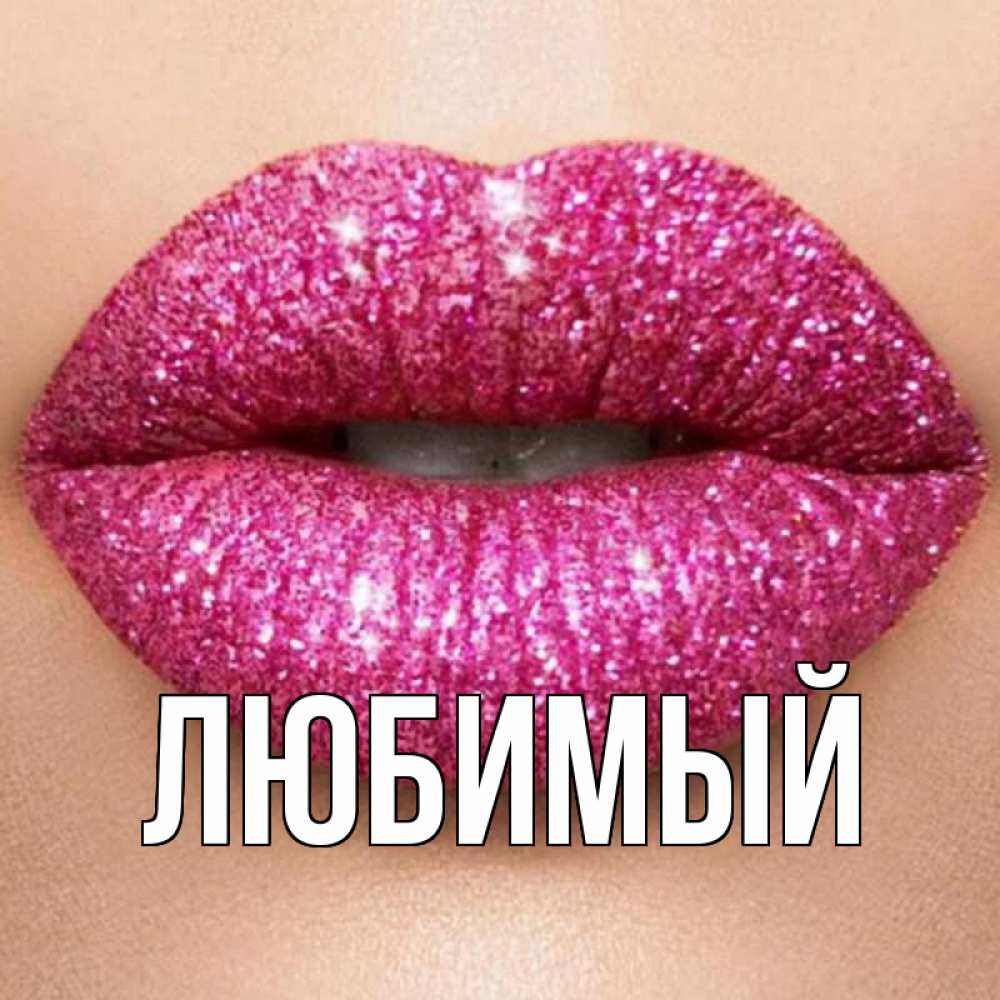 Открытка на каждый день с именем, Любимый Главная поцелуй с подписью для парня Прикольная открытка с пожеланием онлайн скачать бесплатно 