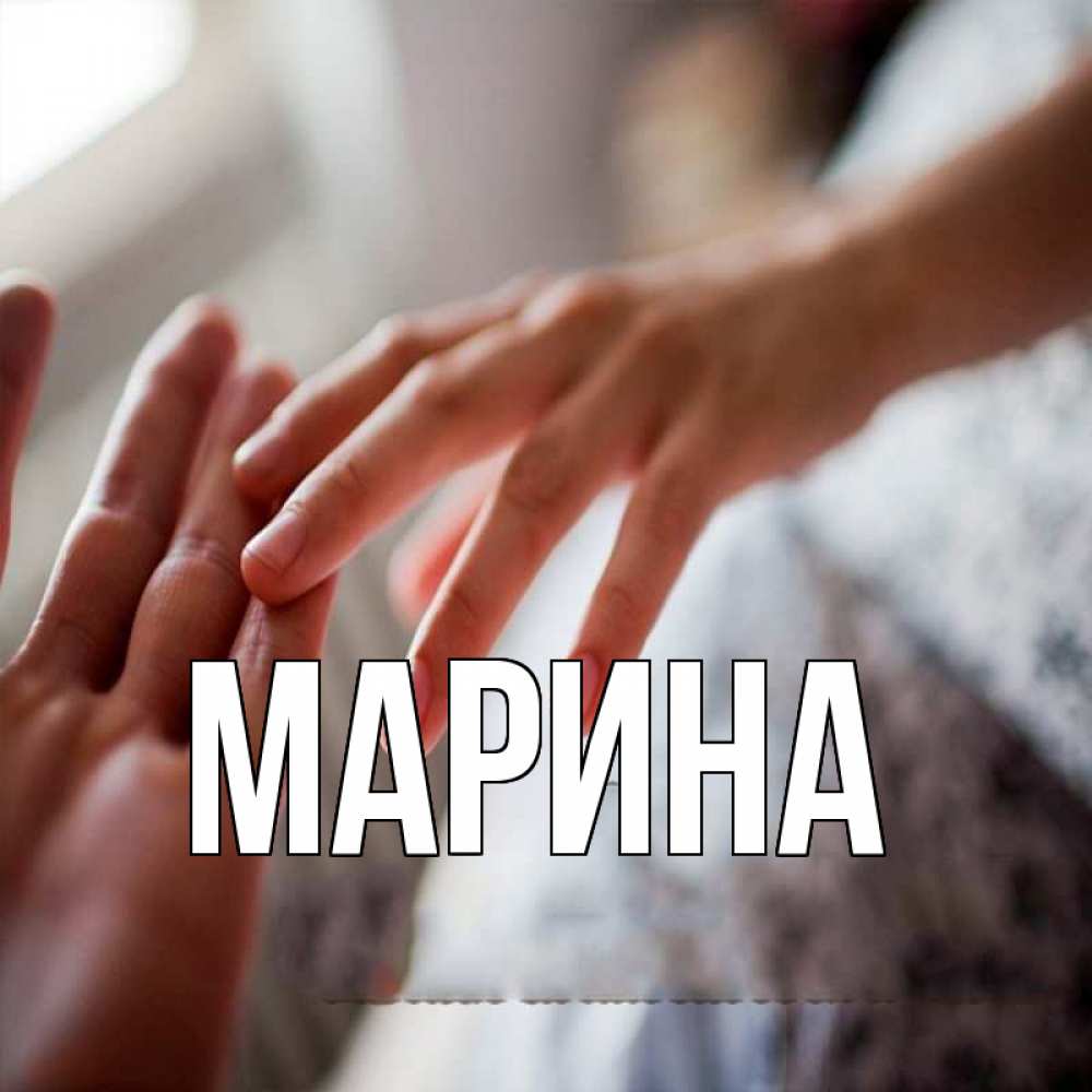 Открытка на каждый день с именем, Марина Главная прикосновение Прикольная открытка с пожеланием онлайн скачать бесплатно 
