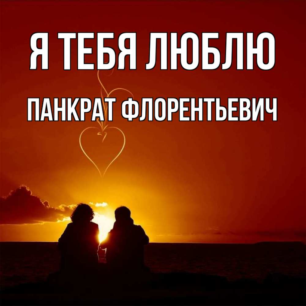Картинка Я тебя люблю, Панкрат Флорентьевич