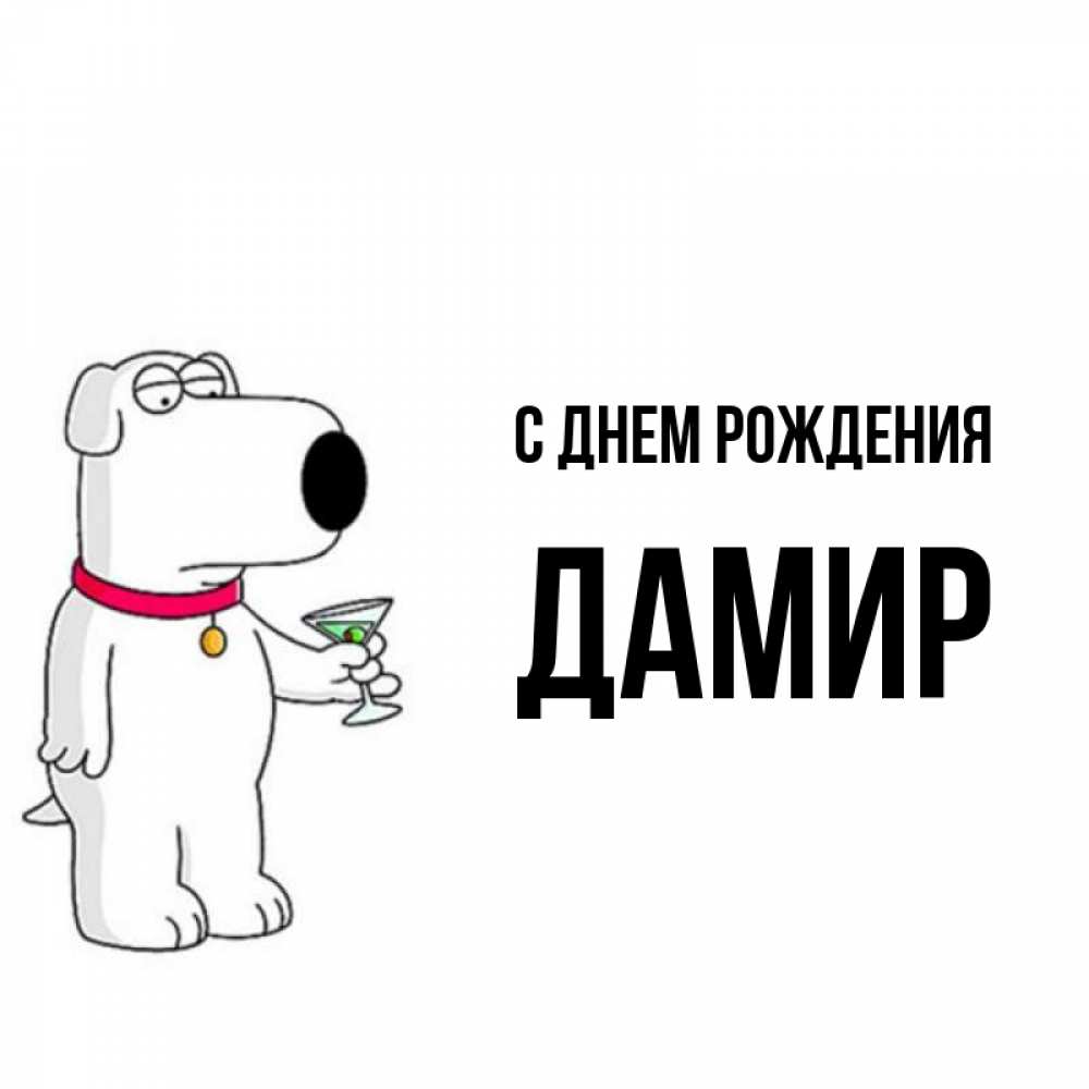 Картинки С Днем Рождения Мужчине Дамир