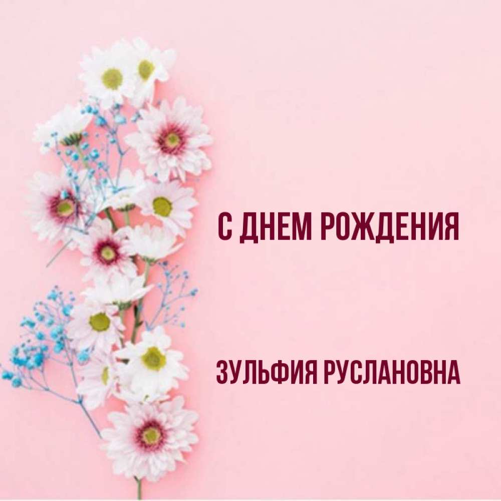 Поздравления С Днем Рождения Зульфия Картинки