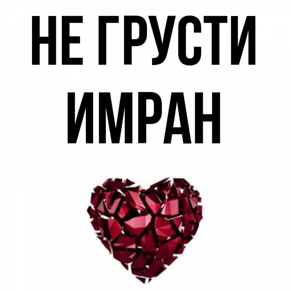 С днем рождения имран картинки