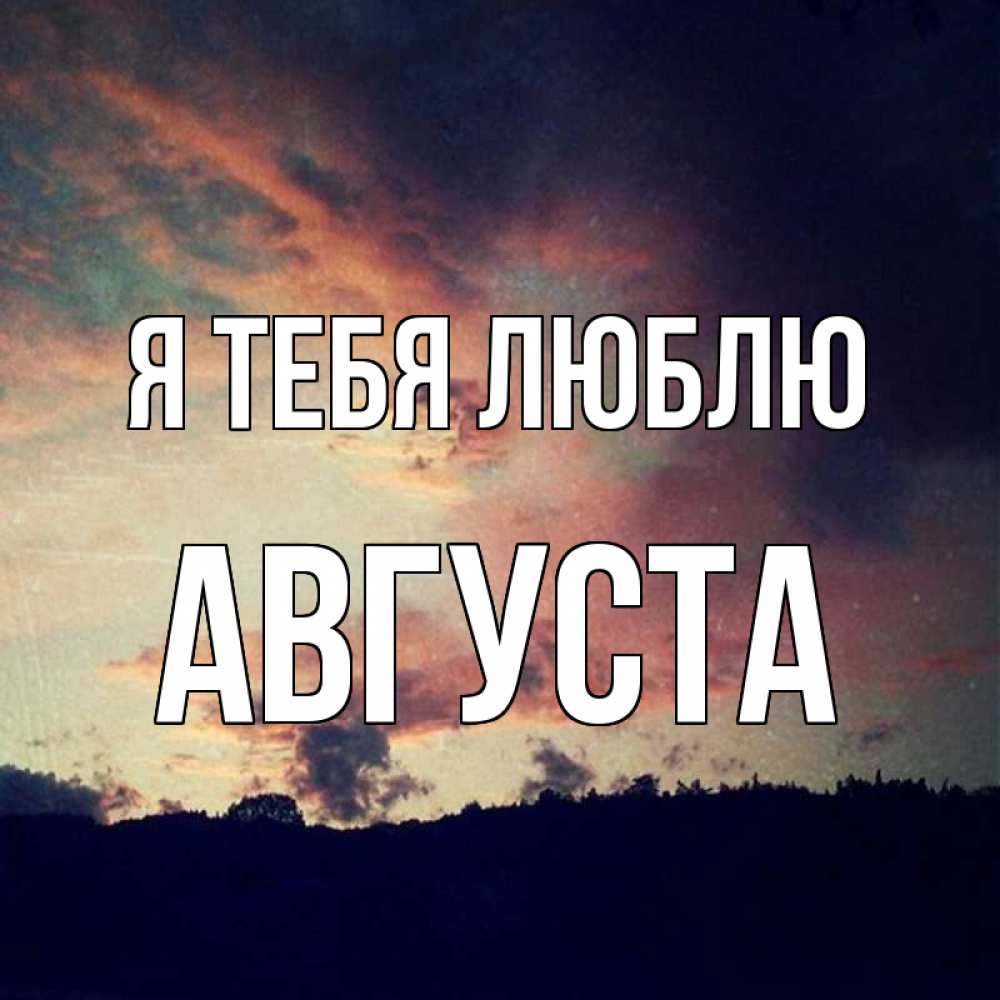 Открытка на каждый день с именем, Августа Я тебя люблю закат Прикольная открытка с пожеланием онлайн скачать бесплатно 