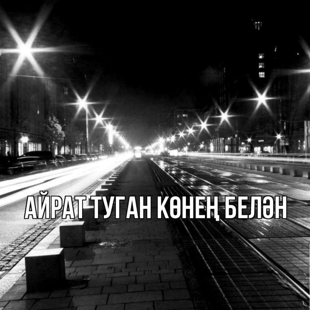 Открытка на каждый день с именем, Айрат-туган-көнең-белән Главная ночной проспект Прикольная открытка с пожеланием онлайн скачать бесплатно 